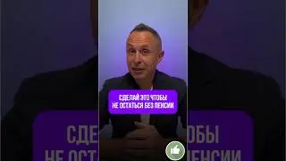 Если не хочешь остаться без пенсии - потрать 1 минуту