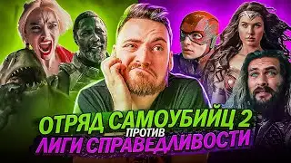 ОТРЯД САМОУБИЙЦ 2 vs ЛИГА СПРАВЕДЛИВОСТИ СНАЙДЕРА! Что показали в трейлере? // SM Films