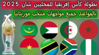كأس إفريقيا للمحليين الشان 2025 .. بالمواعيد جميع مواجهات منتخب موريتانيا 