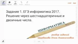 ЕГЭ информатика 2017. Задание 1. Решение через двоичные и шестнадцатеричные числа
