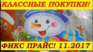 Опять Фикс Прайс! НОЯБРЬ! КЛАССНЫЕ покупки!