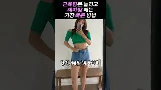 뱃살 🔥진짜 빼는🔥 가장 빠른 방법 #shorts