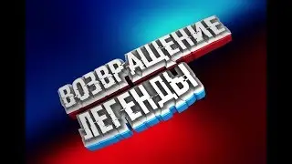 РУБРИКА ВОЗРАЩЕНИЕ ЛЕГЕНДЫ l ЧАСТЬ #2