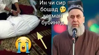 СИРИ МУРДА БА ХОТИРИ ҲОҶИ МИРЗО ЛАЙК МОНЕД ҲАМА БУБИНАНД