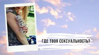 Где твоя сексуальность?