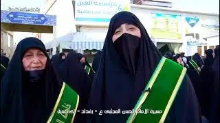 اكبر مسيرة نسوية في الكاظمية المقدسه برعاية صاحب العصر والزمان (عج)