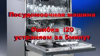 Electrolux Dishwasher Error Code I20 - Fix in 5 Minutes