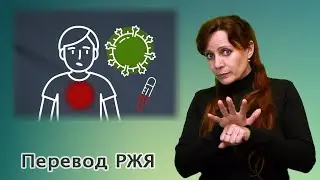 Коронавирус: опасный или нет? Часть 1. (Перевод РЖЯ)