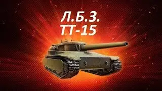 ЛБЗ ТТ-15. Закаленная сталь