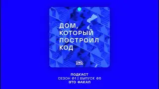 Подкаст "Дом, который построил код" | Выпуск 06 | Это факап! #SAlab #архитектура