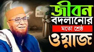 জীবন বদলে দেওয়ার মতো শ্রেষ্ট ওয়াজ | Mufti Nazrul Islam Kasemi | মুফতি নজরুল ইসলাম কাসেমী