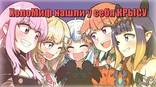 КРЫСА НА СТРИМЕ ХОЛОМИФА [RUS SUB]