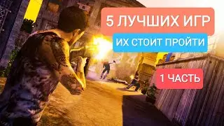 Топ 5 игр в которые стоит поиграть каждому