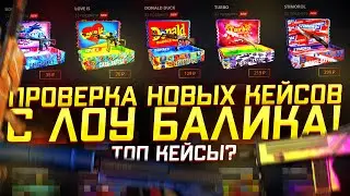 ПРОВЕРКА НОВЫХ КЕЙСОВ НА КЕЙС БАТЛЕ! ПРОВЕРКА С ЛОУ БЫЛИКА! КЕЙС БАТЕЛ ЕЩЕ МОЖЕТ УДИВИТЬ?!