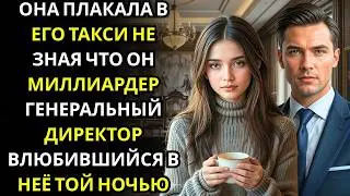 Миллиардер гендиректор притворился таксистом на одну ночь… девушка в его машине изменила всё