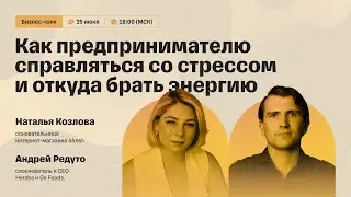 Как предпринимателю справляться со стрессом и откуда брать энергию