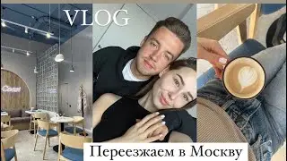 VLOG | Переезжаем в Москву | новая квартира | шопинг | будни с футболистом