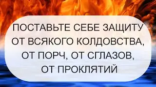 ПОСТАВЬТЕ СЕБЕ ЗАЩИТУ ОТ ЛЮБОЙ ПОРЧИ.