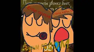 Stepa star - Егор - Новый год (премьера трека 2024)