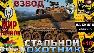 ВЗВОД в СТАЛЬНОМ ОХОТНИКЕ Часть 3