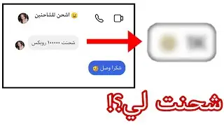 طلبت روبكس من وحدة تقول ( اشحن للشاحنين) 😳 شحنت لي؟