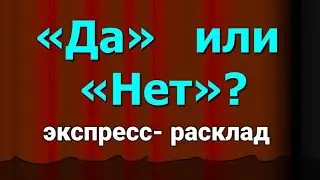 Экспресс- расклад: 