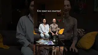 Первое интервью Зи и Азиса
