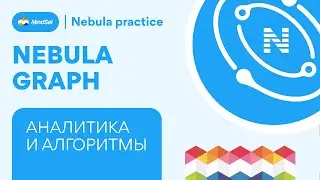NebulaGraph Практическая часть алгоритмы