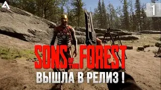 [СТРИМ] Sons of the forest. Релиз, смотрим!