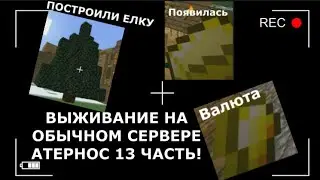 ВЫЖИВАНИЕ НА ОБЫЧНОМ СЕРВЕРЕ АТЕРНОС, 13 ЧАСТЬ, ПОЯВИЛАСЬ ВАЛЮТА, ПОСТРОИЛИ ЕЛКУ