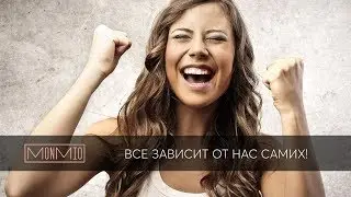 Все зависит от нас самих!