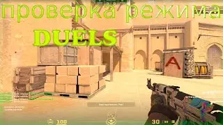 Играем в режим 
