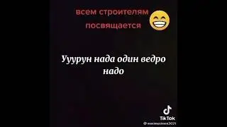 строители года, угар, до слез