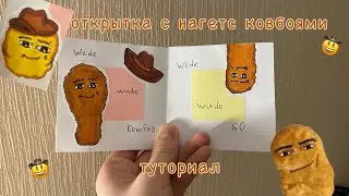ТУТОРИАЛ на открытку с нагетс ковбоями🤠