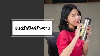เรื่องเล่าที่เกิดจากคำหนึ่งคำ : มนต์รักซิงค์ล้างจาน