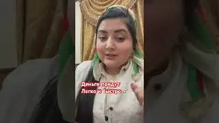 Деньги придут легко и быстро