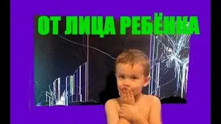 НАГЛЫЕ ГОСТИ С ДЕТЬМИ ОТ ЛИЦА РЕБЁНКА.