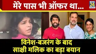 Vinesh Phogat और Bajrang Punia के Congress Party में शामिल होने से पहले Sakshi Malik का बड़ा बयान
