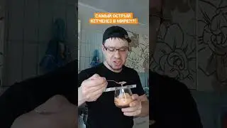 САМЫЙ ОСТРЫЙ В МИРЕ КЕТЧЕНЕЗ?!?! НЕ ПОВТОРЯТЬ!!!
