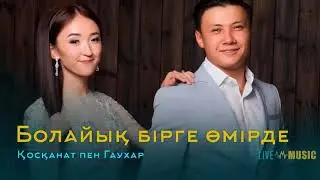 Қосқанат пен Гаухар - Болайық бірге өмірде