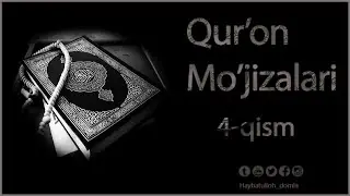 Қуръон мўжизалари (4 қисм) | Qur'on mo'jizalari (4-qism)
