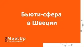 Бьюти-сфера в Швеции - Наш Live
