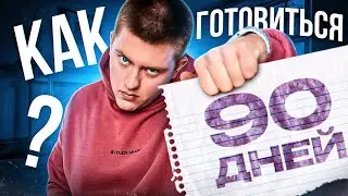Как подготовиться к ЕГЭ за 90 дней?