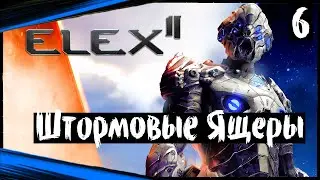 Штормовые Ящеры | ELEX 2 Прохождение ЭЛЕКС 2 на Русском (#6)