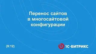 Перенос сайтов в многосайтовой конфигурации