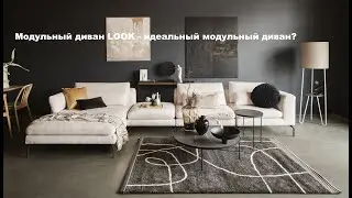 Модульный диван LOOK