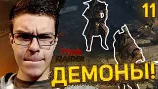 Прохождение Tomb Raider # 11 - Демоны!