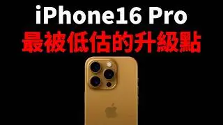 【發佈前最終整理】iPhone16/Pro的10大看點 & 最意外看點！feat. 攝像頭/顏色/價格/A18/散熱｜大耳朵TV