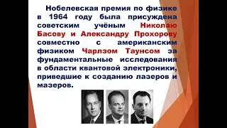 «Учёные Российской академии наук – лауреаты Нобелевской премии»