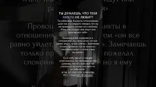 Ты думаешь, что тебя никто не любит? 